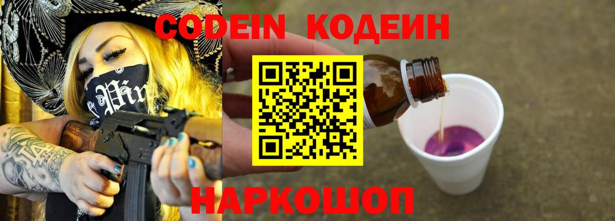 Кирово-Чепецк  Codein Purple Drank  Вход с VPN  Codein напиток Lean (лин) 
